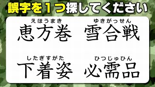 【違和感三字熟語】漢字力を試せる楽しい誤字探し！13問！