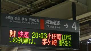 平塚駅の放送4番線駅員被りあり「快速『湘南ライナー』小田原行到着予告放送」「この列車には、グリーン車が付いております！放送」