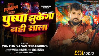 #Audio - #टुनटुन_यादव | पुष्पा झुकेगा नहीं साला | #Tuntun_Yadav  | Viral Song Bhojpuri 2024