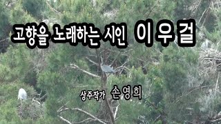 [문학관TV:창녕 우포시조문학관] 고향을 노래하는 시인, 이우걸_시:늪, 낭송:김효이