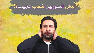 ليش السوريين شعب غريب عجيب؟