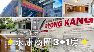 台北市 | 中正區 | 捷運東門站3+1房 | 康喬房屋 | Taipei Rentals | 591 | 591rent | 台北租屋 | 房屋租賃