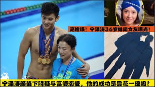 亮瞎眼！宁泽涛退役后年入千万? 宁泽涛39岁富婆恋爱传闻引发热议! #亮瞎眼！#宁泽涛, #年入千万,  #富婆, #年下恋, #软饭男,