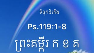 ទំនុកដំកើង Ps 119:1-8