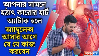 হঠাৎ কারোর হার্ট অ্যাটাক হলে অ্যাম্বুলেন্স আসার আগে যে যে কাজ করলে রোগীর বাঁচার সম্ভবনা বেড়ে যায় !