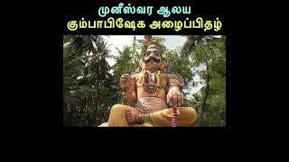 வாராகி வாக்கு   முனீஸ்வர ஆலய கும்பாபிஷேக அழைப்பிதழ்-+91 78068 22443