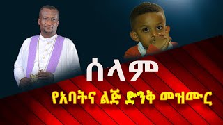 ይህን ሰምቶ ልቡ  የማይበረበር የለም። አዲሱ የቀሲስ አሸናፊና የልጁ ሚካኤል አሸናፊ ዝማሬ