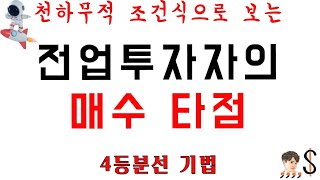 천하무적 조건식으로 보는 4등분선 매매 기법과 전업 투자자의 매수 타점!