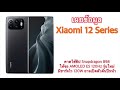 เผยข้อมูล xiaomi 12 series