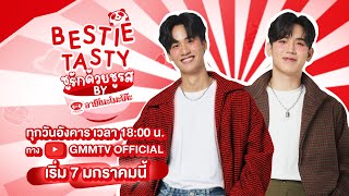 เต นิว กับศึกแข่งทำอาหาร ทั้งเป๊ะ ทั้งปัง! | TEASER BESTIE TASTY ชูรักด้วยชูรส by อายิโนะโมะโต๊ะ