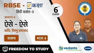 NCERT | CBSE | RBSE | Class - 6 | हिंदी वसंत-1 | ऐसे - ऐसे  | वाक्य