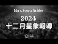 (Ida x Scor x Ashley) 2024年12月星象報導：互容也有分好壞，水木累鬥累？冬至盤變動大十字，香港浮沉，何去何從？