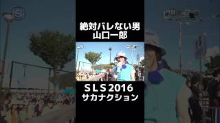 【絶対バレない男】最後エジーに気付かれるw #サカナクション #山口一郎 #SLS