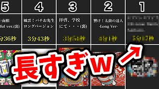 太鼓の達人 長い曲TOP10【比較・ランキング】