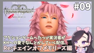 キングダムハーツ Re:チェインオブメモリーズ｜アクションゲームへたっぴ実況者がKHへの愛でなんとかしていく配信 【#09】