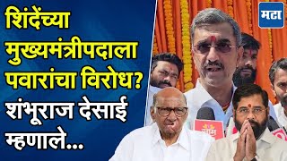 Sanjay Raut यांच्या दाव्याबाबत Sharad Pawar यांनी खुलासा करावा; Shambhuraj Desai यांचं चॅलेंज