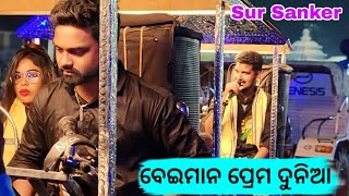 Sur Sanker Musical Berhampur | Beiman Prema Dunia | Ichhapur Kartikswar Puja Bhasani 2024