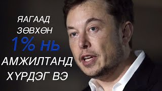 СУРАГЧИД БОЛОН ТӨГСӨГЧДӨД ӨГӨХ ELON MUSK-ИЙН ЗӨВЛӨГӨӨ | ХЭРХЭН АМЖИЛТАНД ХҮРЭХ ВЭ?