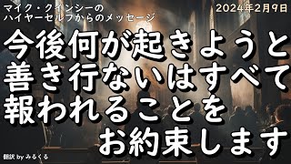 2024年2月9日：マイク・クインシーのハイヤーセルフからのメッセージ