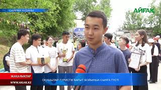 19.05.2023 ж. ОҚУШЫЛАР ТУРИСТІК БАҒЫТ БОЙЫНША СЫНҒА ТҮСТІ