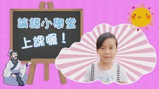 ＜一種說法＞|| 論語小學堂開學了！