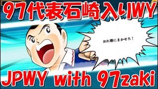 【たたかえドリームチーム】実況#1011 97石崎、赤井入り日本WYパでオンライン！JPWY with 97 Ishizaki!【Captain tsubasa dream team】