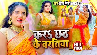 #VIDEO | करS छठ के बरतिया | #Sona Singh का भोजपुरी #छठ गीत | Bhojpuri Chhath Song 2020