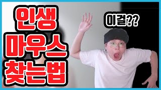 [대.마.초] 인생 마우스 찾는법