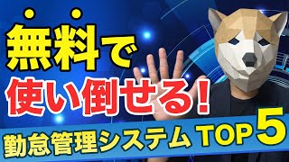 無料で使い倒せる勤怠管理システムTOP5