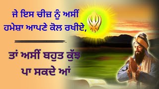 ਜੇ ਇਸ ਚੀਜ਼ ਨੂੰ ਅਸੀਂ ਹਮੇਸ਼ਾ ਆਪਣੇ ਕੋਲ ਰਖੀਏ,ਤਾਂ ਅਸੀਂ ਬਹੁਤ ਕੁੱਝ ਪਾ ਸਕਦੇ ਆਂ latest katha gurbani vichar