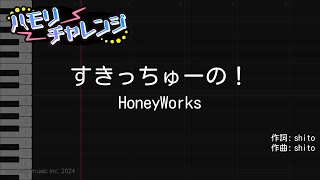 【ハモリ練習】すきっちゅーの！/ HoneyWorks【カラオケ原曲キー】