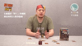 BANG! THE DUEL 砰! 決鬥｜天鵝不只開箱