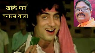Khaike Paan Banaras Wala - Amitabh Bachchan - Kishore Kumar - Don - Retro vs Metro - Ganesh Baranwal