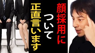 顔採用について正直言います【ひろゆき切り抜き】