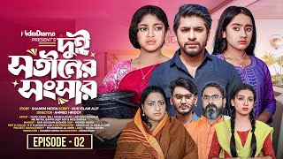 Dui Shotiner Songshar | দুই সতীনের সংসার | Episode 02 | NidraTeam | Bangla New Drama Serial 2025