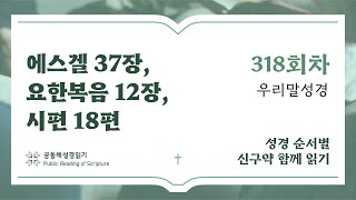 2024 신구약 함께 읽기(우리말) | 11월13일 | 에스겔 37장, 요한복음 12장, 시편 18편 | 318일차