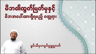 မွဖ်သီမုဟမ္မဒ်နူရွလ္လာဟ် မိဘ၏ထွက်မြတ်မှုနှင့်မိဘအပေါ်ထားရှိရမည့်ဝတ္တရားများ -