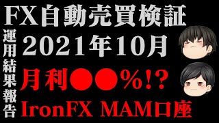 【衝撃】IronFXでのMAM運用結果解説〜2021年10月〜