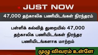 பள்ளிக் கல்வித்துறையில் 47013 தற்காலிக பணியிடங்கள் நிரந்தரம் #trblatestnews