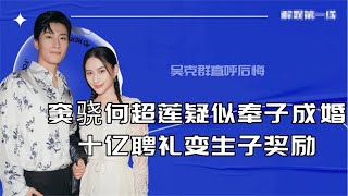 窦骁和何超莲奉子成婚？女方倒贴10亿嫁妆，窦骁直呼：整不会了