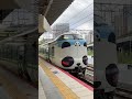 新大阪駅 しんおおさかえき にて287系パンダくろしお サステナブルsmileトレイン 発車