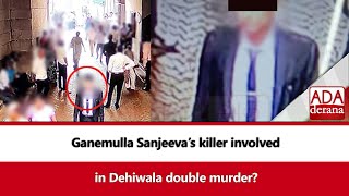 Ganemulla Sanjeeva’s killer involved in Dehiwala double murder? (English)