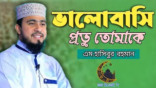 ভালোবাসি প্রভু তোমাকে  |  এম.হাসিবুর রহমান  |  MNH_Islamic_Tv