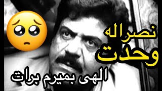 نصرالله وحدت بازيگر فيلم قديمى ايرانى درگذشت / آخرين تصاوير 🥺