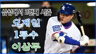 라이온즈 2년차 오재일, 올해는 부상없이 144경기 가보자.