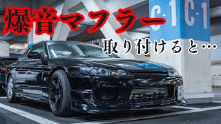 S15シルビアに爆音マフラーつけたったwww