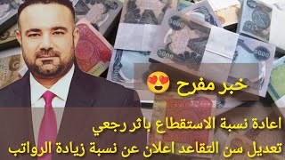 الى المتقاعدين بخصوص الرواتب و الزيادة رئيس هيئة التقاعد يبشر الجميع 😍😍