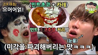 제 1.01회(?) 그 누구도 삼킬 수 없는 괴식을 만들어라~! 괴식대첩 ㅋㅋㅋㅋㅋㅋㅋㅋㅋㅋㅋㅋㅋㅋㅋㅋㅋㅋㅋ