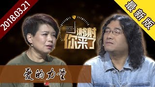 【NEW】涂磊情感《谢谢你来了》20180321：爱的力量