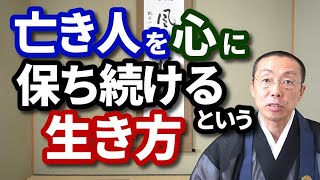 亡き人を心に保ち続けるという「生き方」　ショート法話(304)